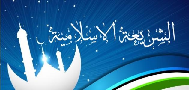 الشريعة الإسلامية 1