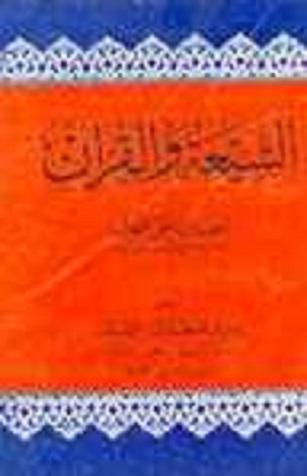 الشيعة والقرآن احسان إلهي ضهير