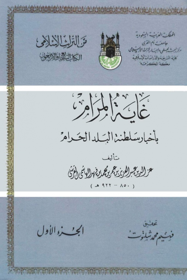 غاية المرام باخبار سلطنة البلد الحرام